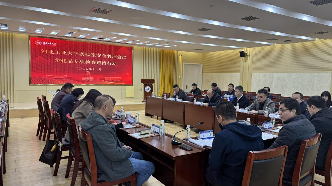 实验室安全专题工作会议.png
